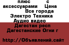 GoPro 3 плюс   Black с аксессуарами  › Цена ­ 14 000 - Все города Электро-Техника » Аудио-видео   . Дагестан респ.,Дагестанские Огни г.